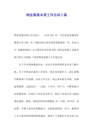 物业客服本周工作总结2篇