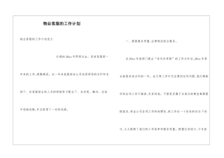 物业客服的工作计划