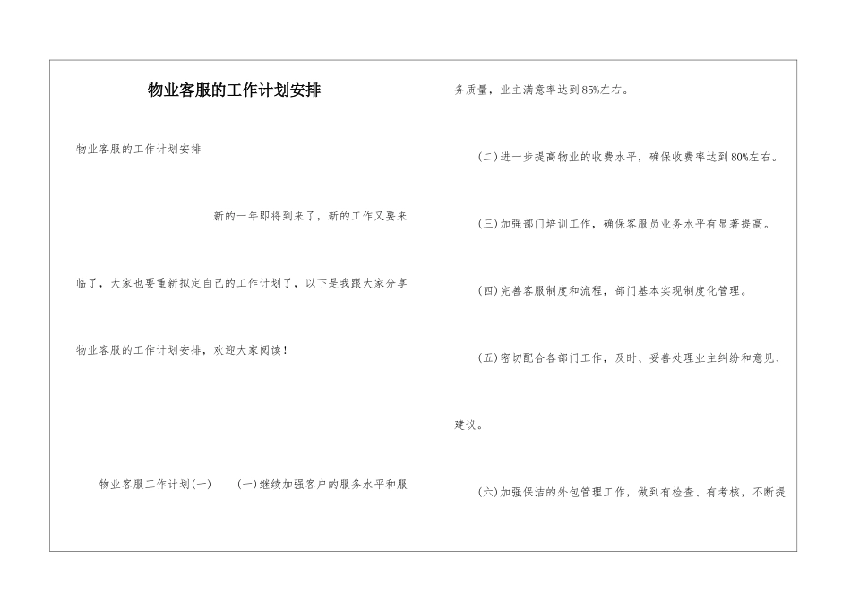 物业客服的工作计划安排_第1页