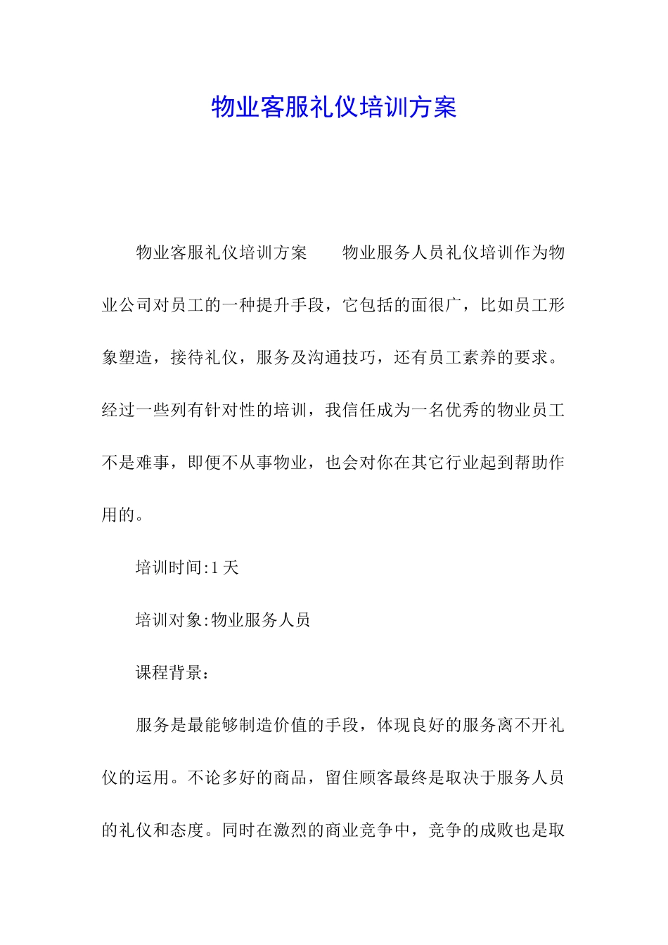 物业客服礼仪培训方案_第1页