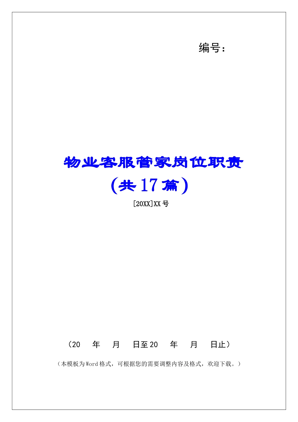 物业客服管家岗位职责-_第1页
