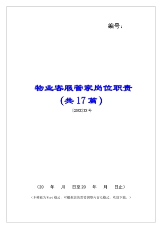 物业客服管家岗位职责-