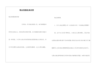 物业客服经典回答