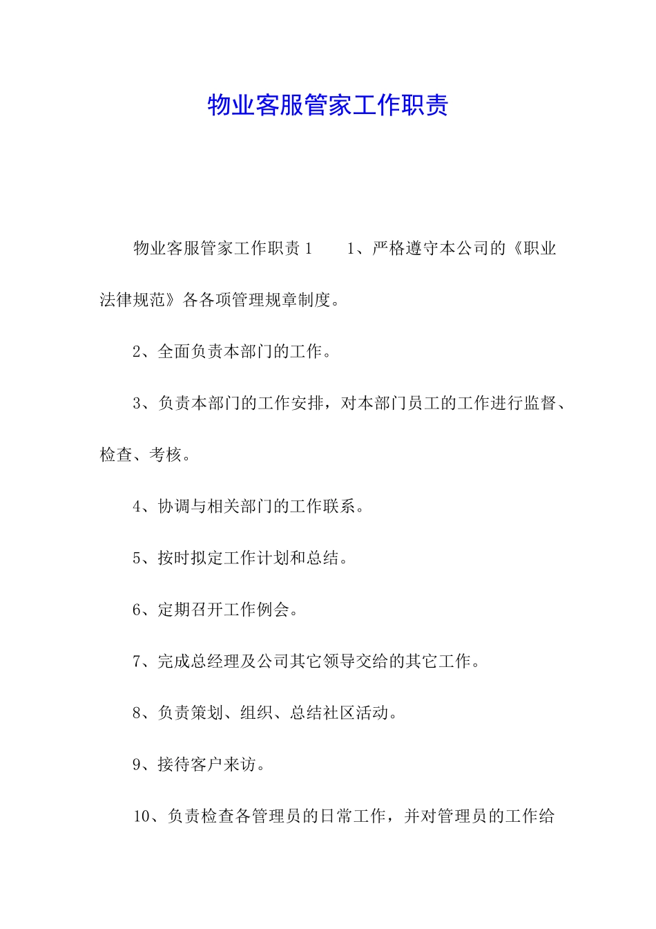 物业客服管家工作职责_第1页