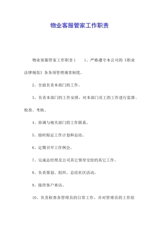 物业客服管家工作职责