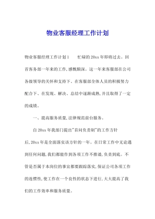 物业客服经理工作计划