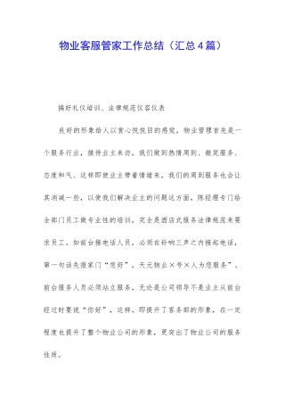 物业客服管家工作总结