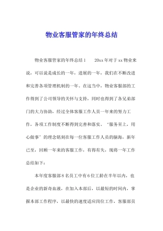 物业客服管家的年终总结