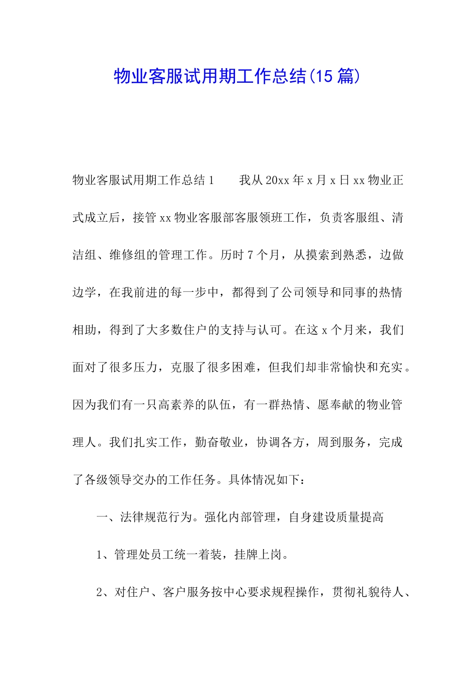 物业客服试用期工作总结(15篇)_第1页