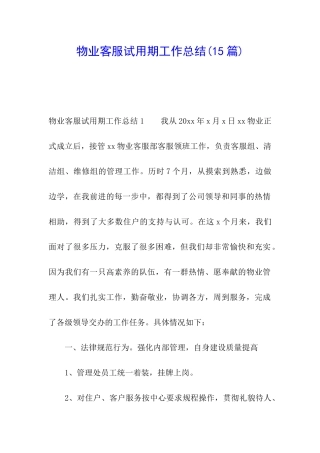 物业客服试用期工作总结(15篇)