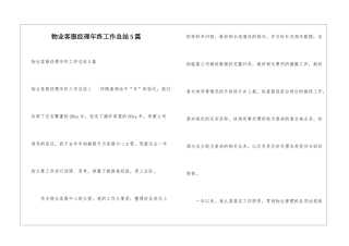 物业客服经理年终工作总结5篇