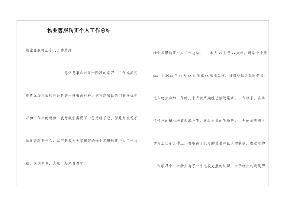 物业客服转正个人工作总结_第1页