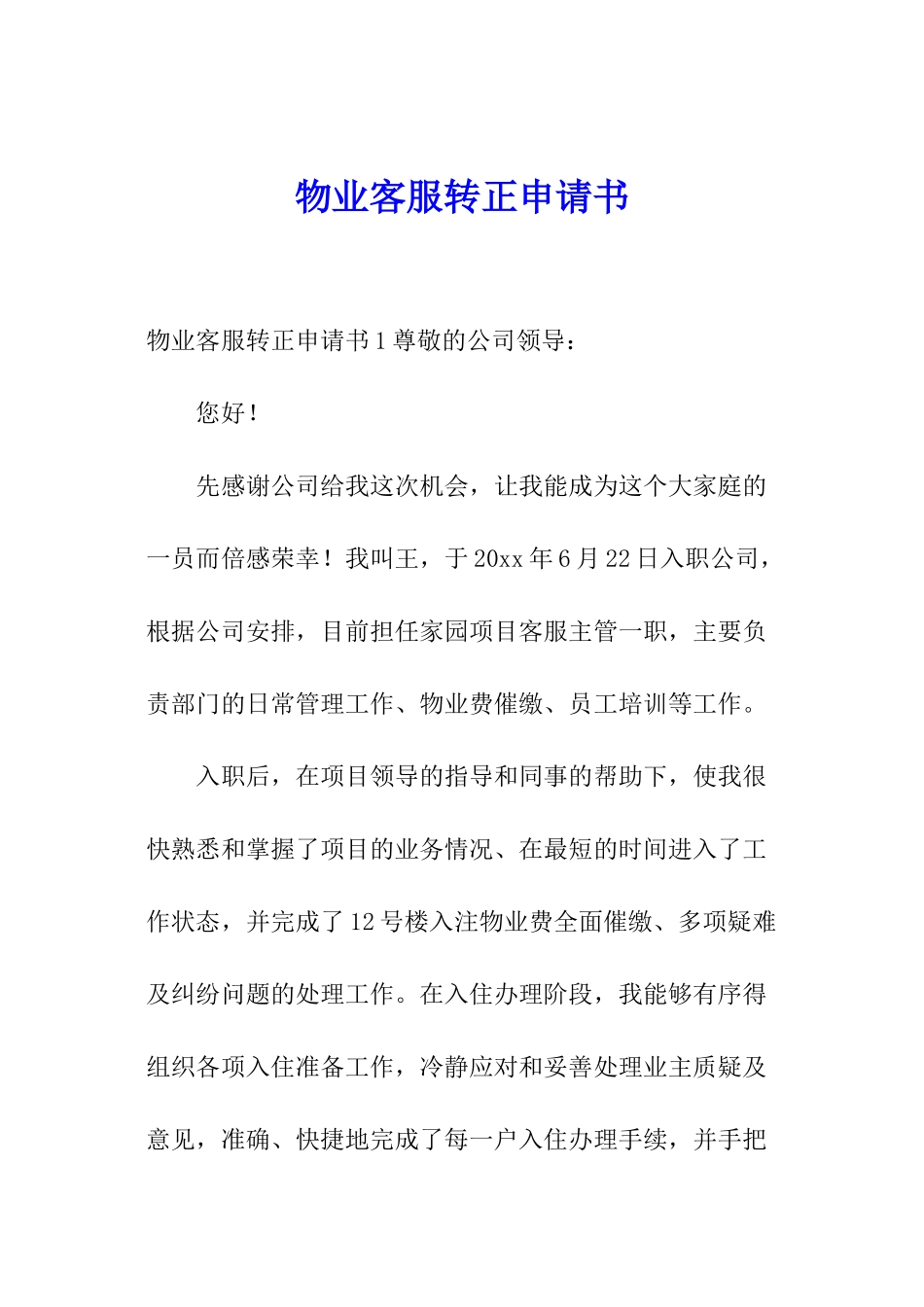 物业客服转正申请书_第1页