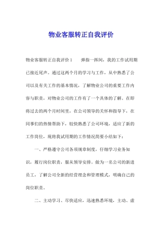 物业客服转正自我评价