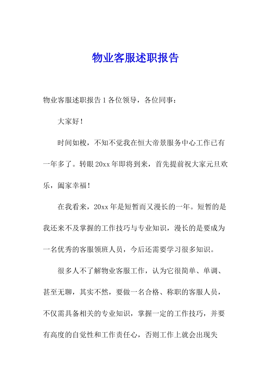 物业客服述职报告_第1页