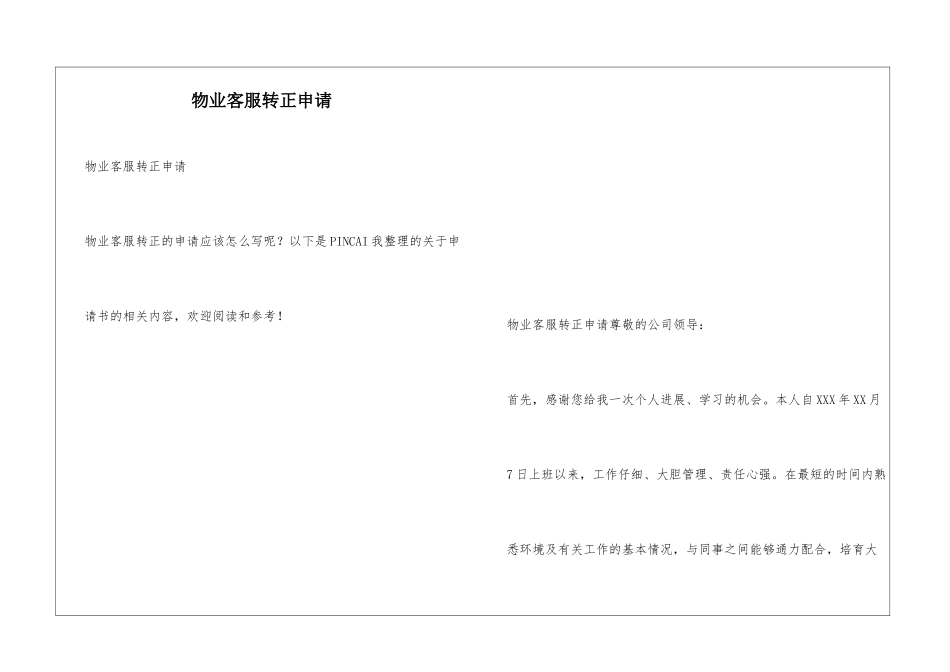 物业客服转正申请_第1页