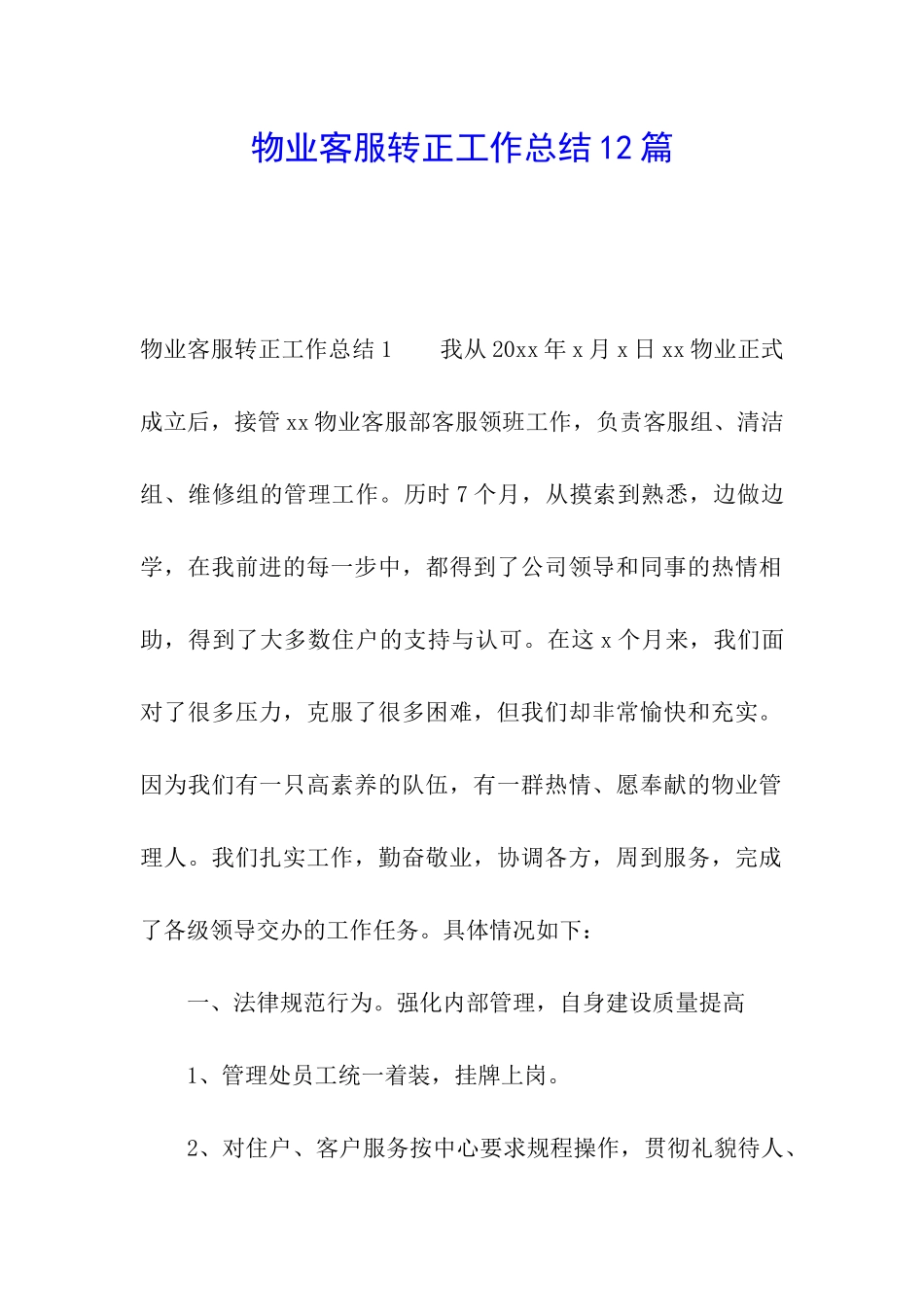 物业客服转正工作总结12篇_第1页