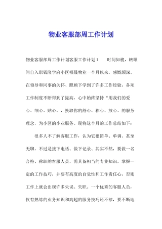 物业客服部周工作计划