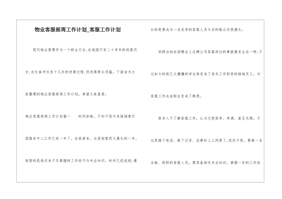 物业客服部周工作计划-客服工作计划_第1页