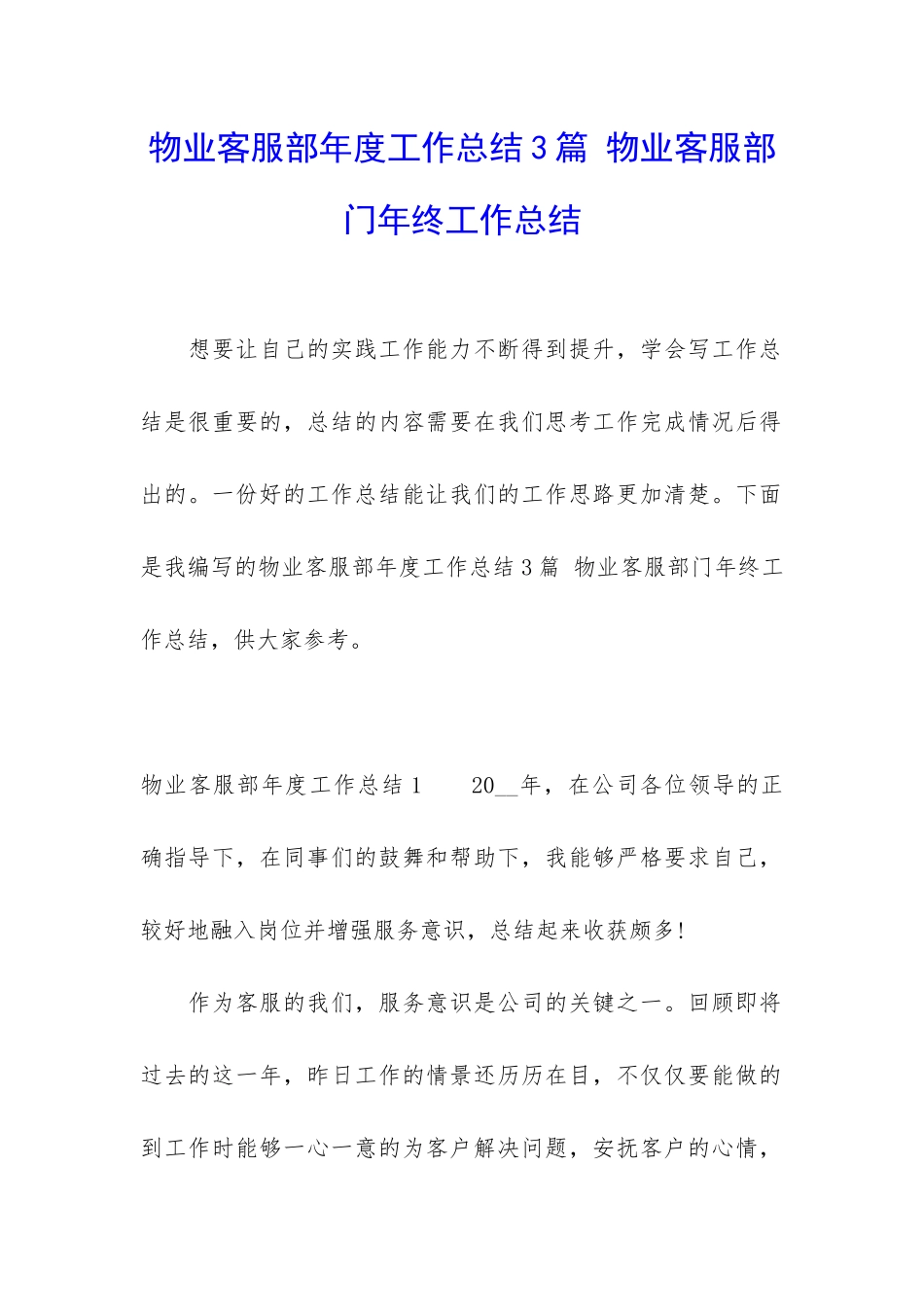 物业客服部年度工作总结3篇-物业客服部门年终工作总结_第1页