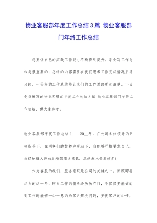 物业客服部年度工作总结3篇-物业客服部门年终工作总结