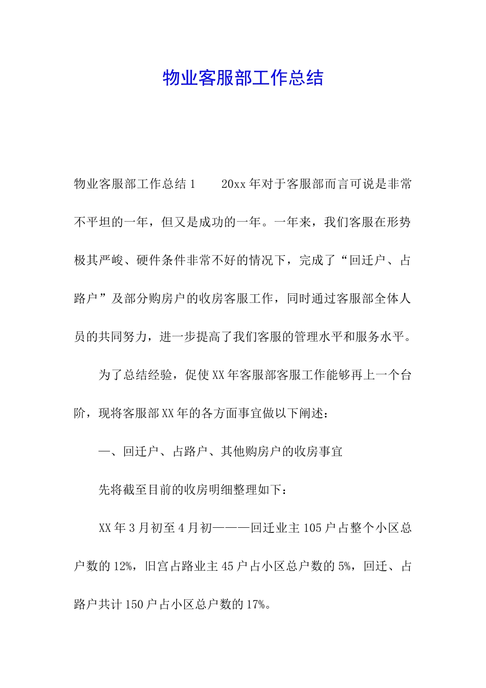 物业客服部工作总结_第1页