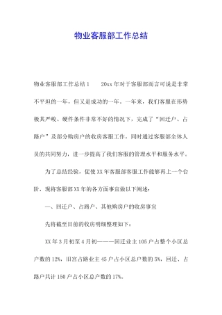 物业客服部工作总结