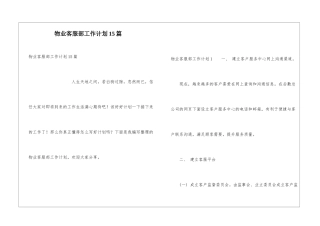 物业客服部工作计划15篇