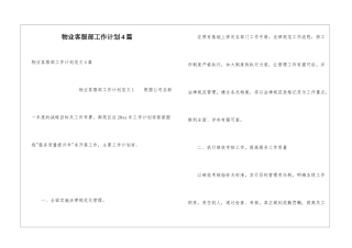 物业客服部工作计划4篇