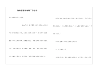 物业客服部年终工作总结