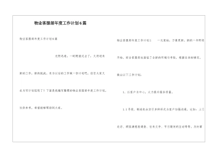 物业客服部年度工作计划6篇