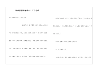 物业客服部年终个人工作总结
