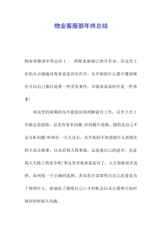 物业客服部年终总结