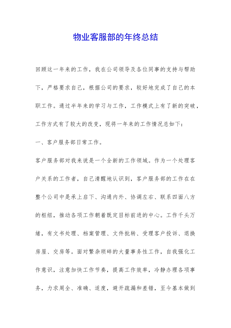 物业客服部的年终总结-_第1页