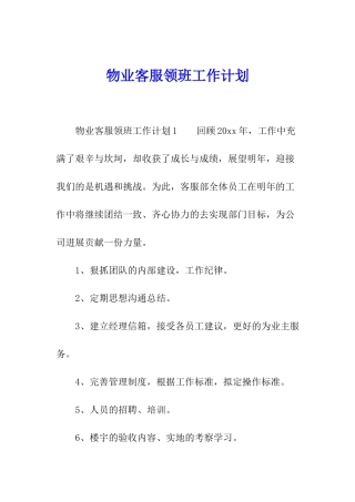 物业客服领班工作计划