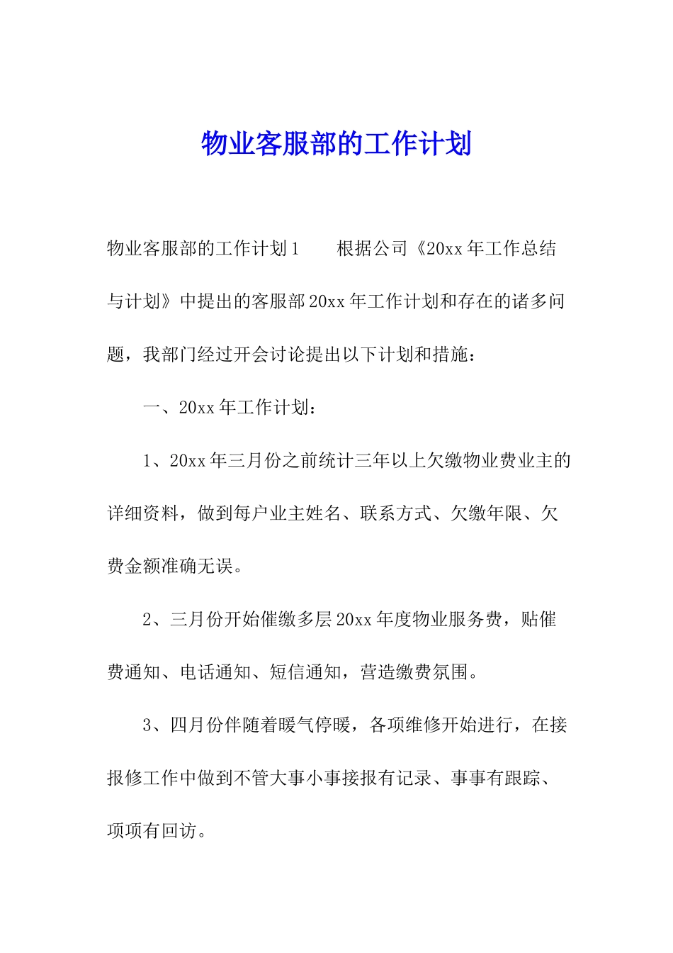 物业客服部的工作计划_第1页