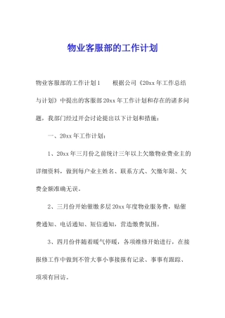 物业客服部的工作计划