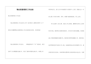 物业客服领班工作总结