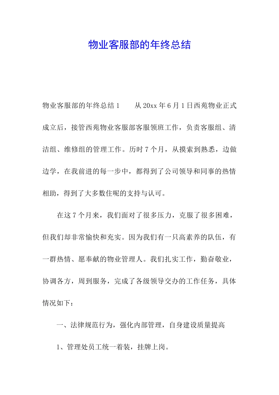物业客服部的年终总结_第1页