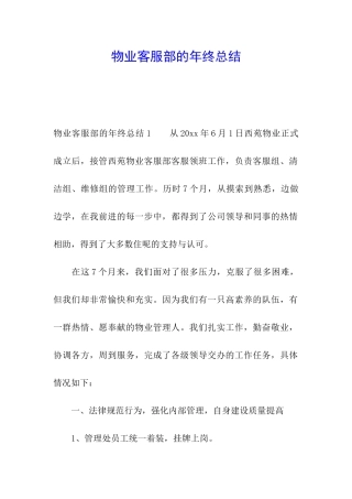 物业客服部的年终总结