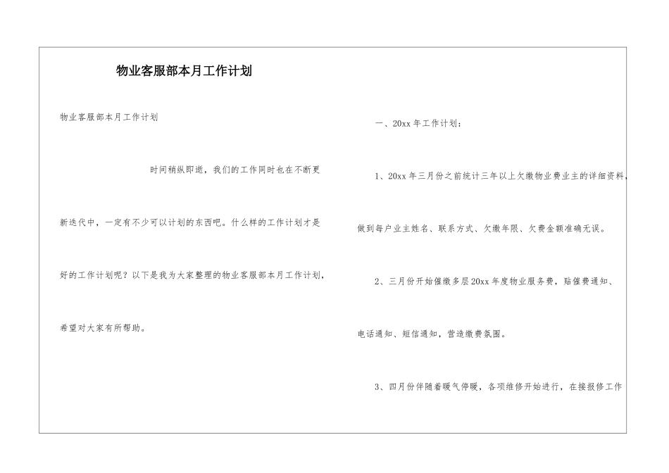 物业客服部本月工作计划_第1页