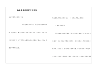 物业客服部月度工作计划