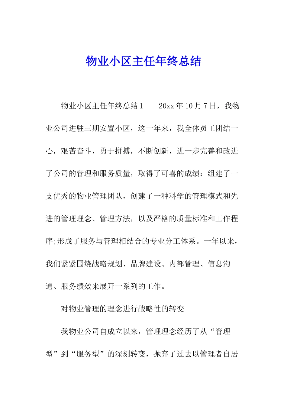 物业小区主任年终总结_第1页