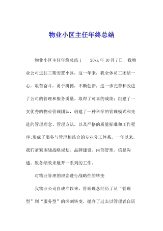 物业小区主任年终总结