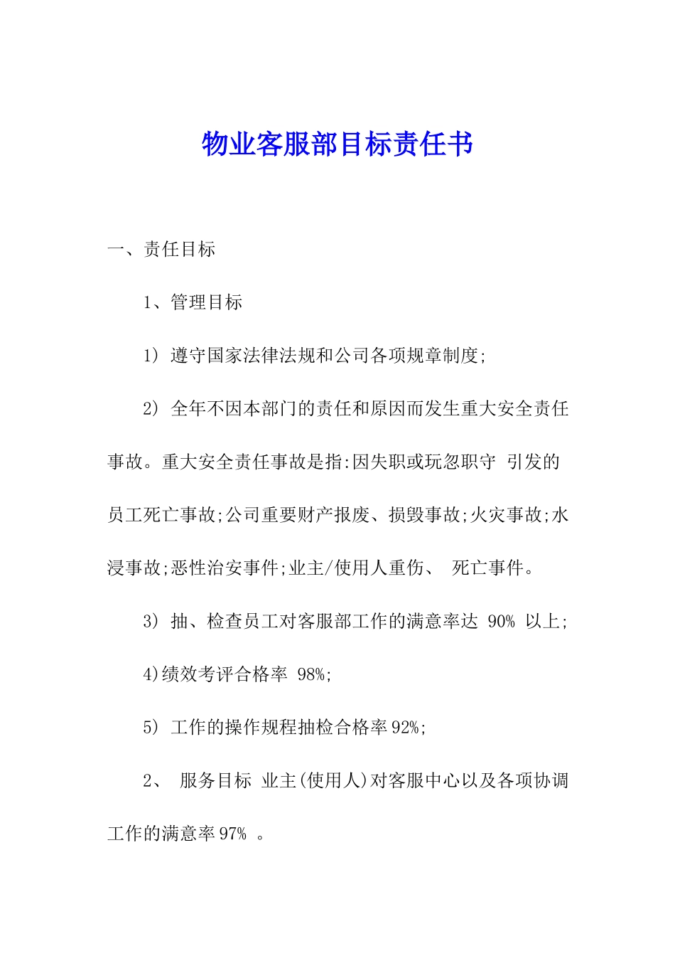 物业客服部目标责任书_第1页