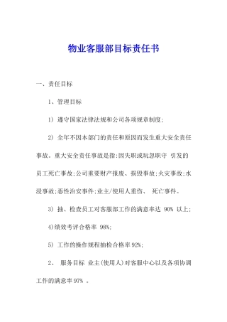 物业客服部目标责任书