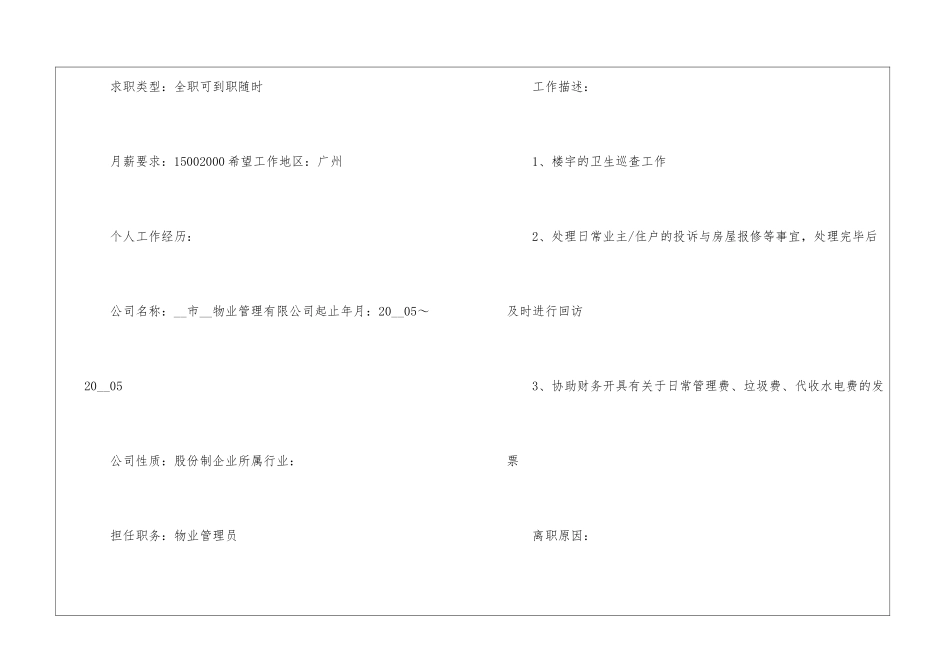 物业客服面试2024求职简历材料五篇_第2页