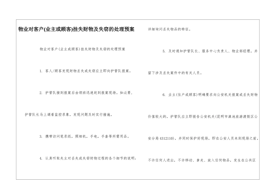 物业对客户挂失财物及失窃的处理预案--_第1页