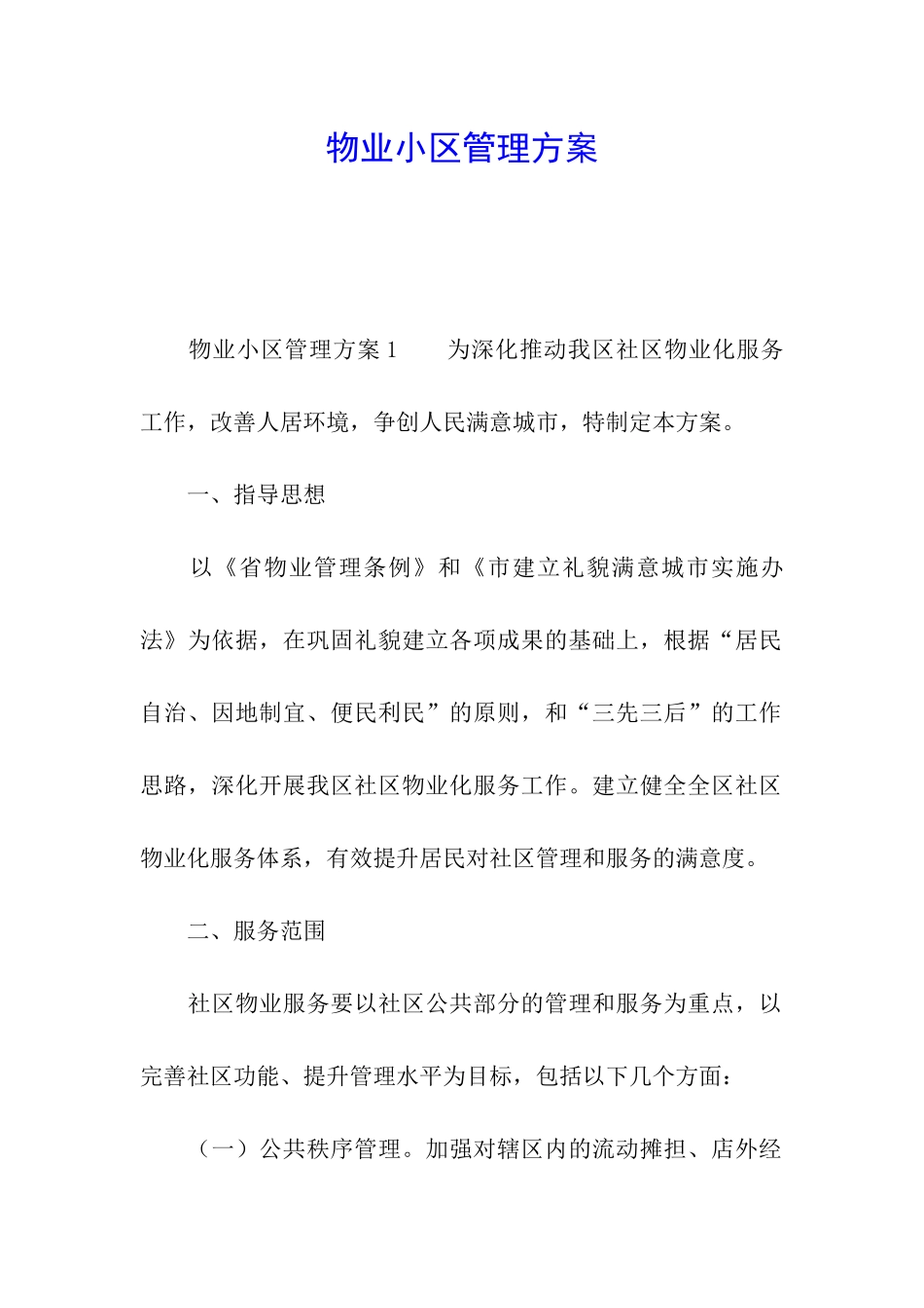 物业小区管理方案_第1页