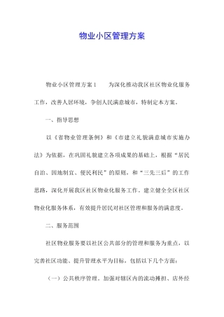 物业小区管理方案